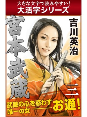 cover image of 【大活字シリーズ】宮本武蔵　三巻